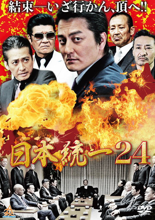Póster de 日本統一２４