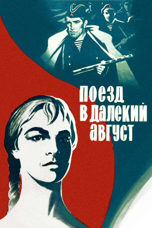 Póster de Поезд в далёкий август