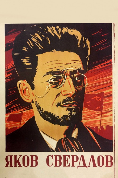 Póster de Яков Свердлов
