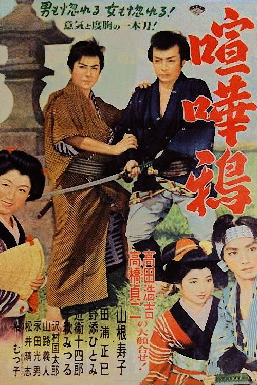 Póster de 喧嘩鴉