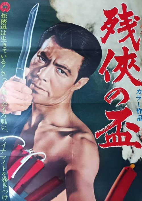 Póster de 残侠の盃