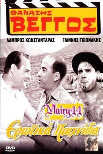Póster de Ερωτικά Παιχνίδια