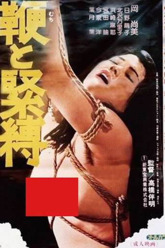 Póster de 鞭と緊縛