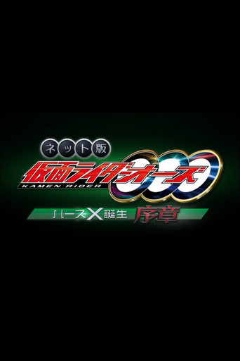 Póster de ネット版　仮面ライダーオーズ　バースX誕生・序章