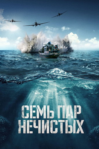 Póster de Семь пар нечистых