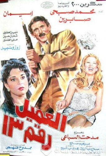 Póster de العميل رقم ١٣