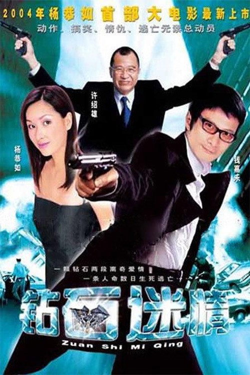 Póster de 鑽石迷情