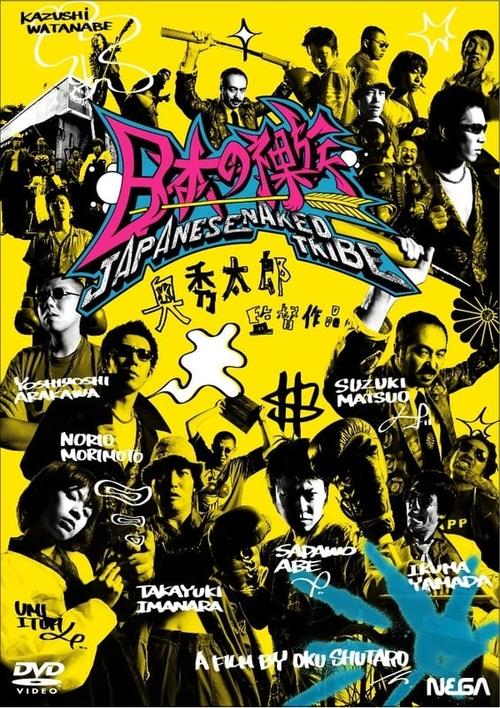 Póster de 日本の裸族