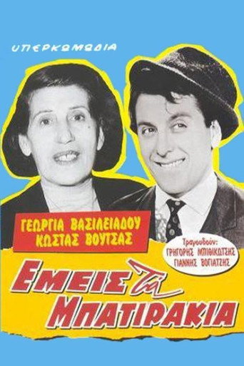 Póster de Εμείς τα μπατιράκια