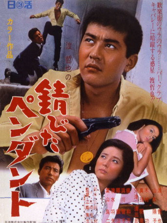 Póster de 錆びたペンダント