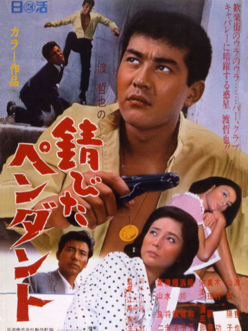 Póster de 錆びたペンダント