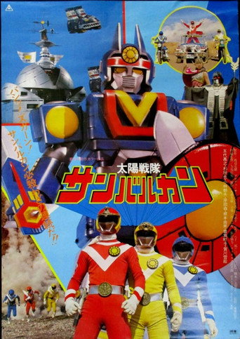 Póster de 太陽戦隊サンバルカンTHE MOVIE