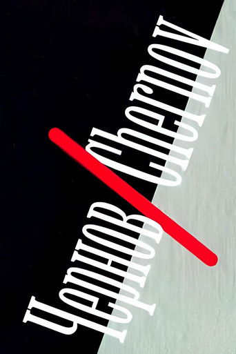 Póster de Чернов/Chernov