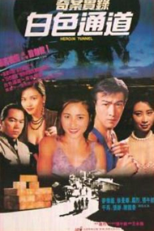 Póster de 奇案實錄白色通道