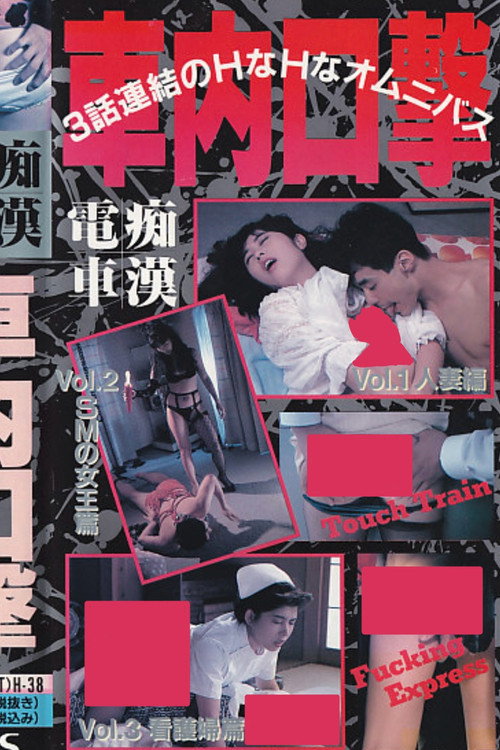 Póster de 痴漢電車 車内口撃