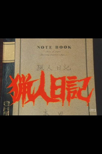 Póster de 猟人日記