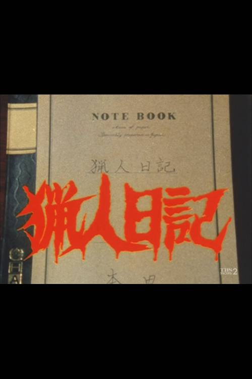 Póster de 猟人日記