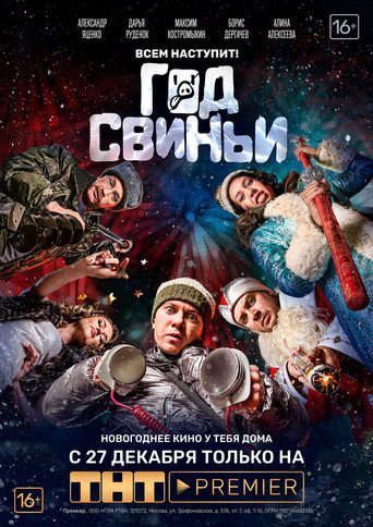 Póster de Год свиньи