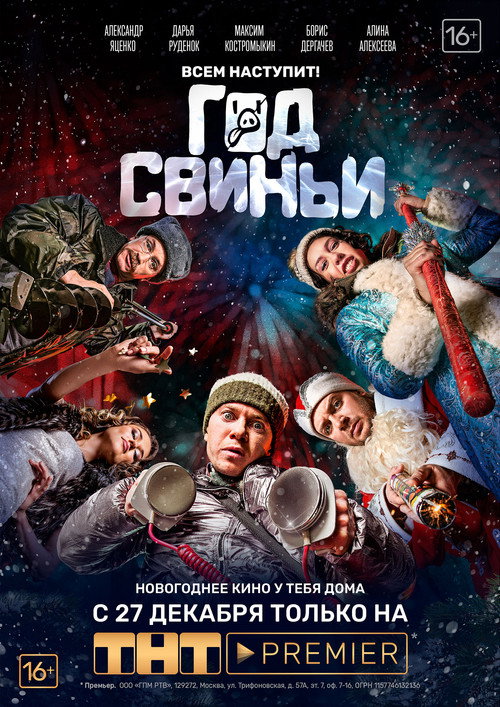 Póster de Год свиньи