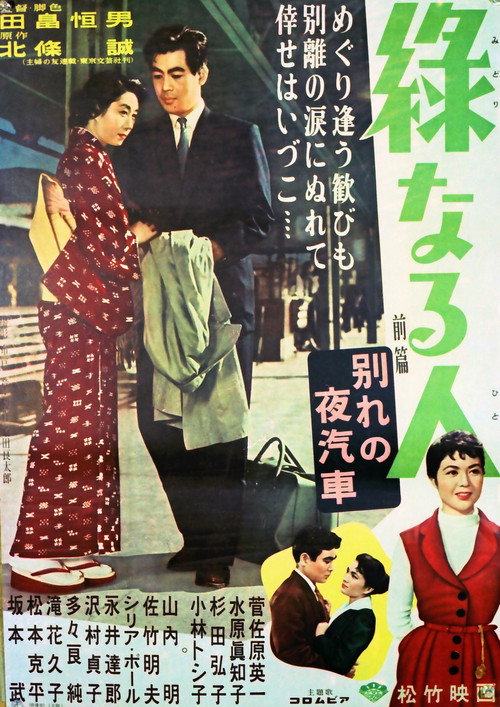Póster de 緑なる人・前篇 別れの夜汽車