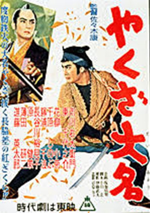 Póster de やくざ大名