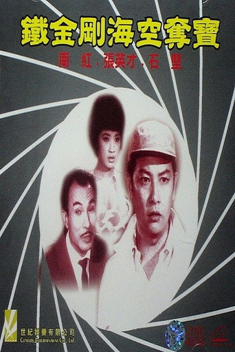 Póster de 鐵金剛海空奪寶
