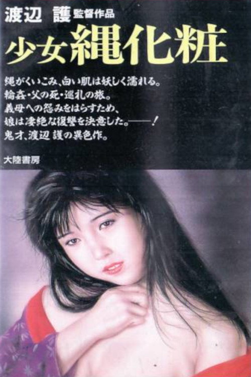 Póster de 少女縄化粧