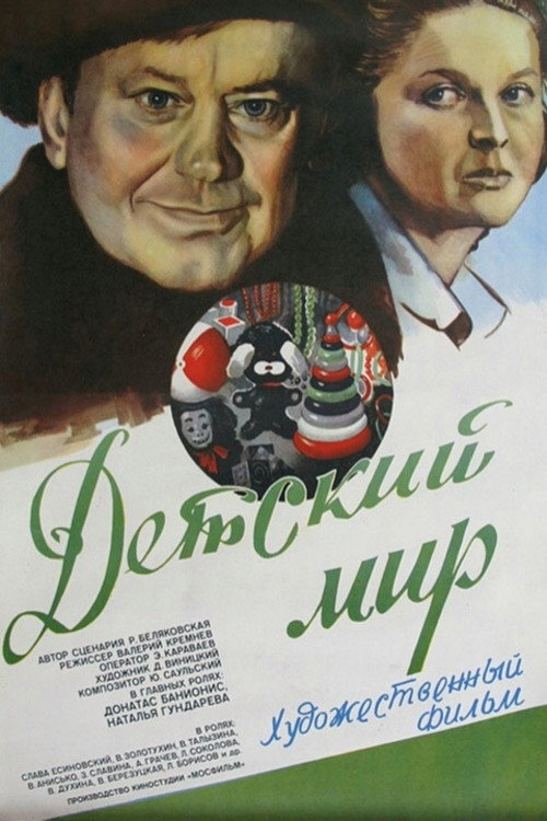 Póster de Детский мир