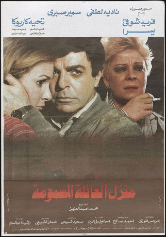 Póster de منزل العائلة المسمومة