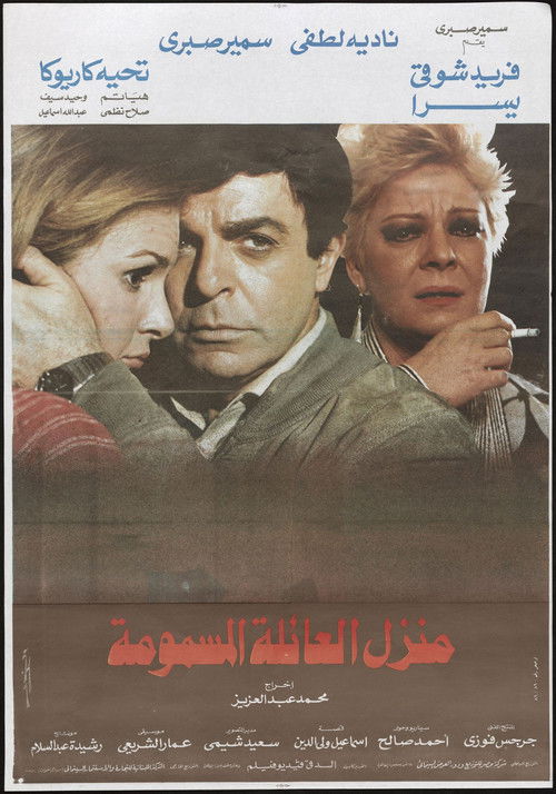 Póster de منزل العائلة المسمومة