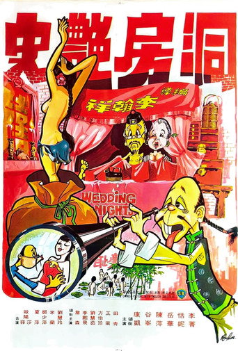 Póster de 洞房艷事