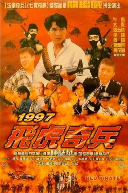 Póster de 1997 飛虎奇兵