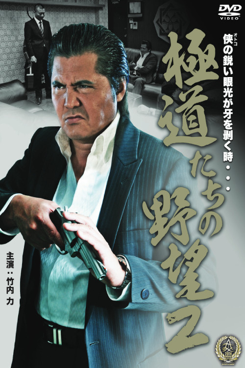 Póster de 極道たちの野望２