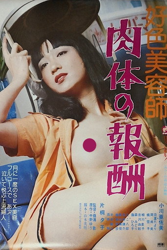 Póster de 好色美容師　肉体の報酬