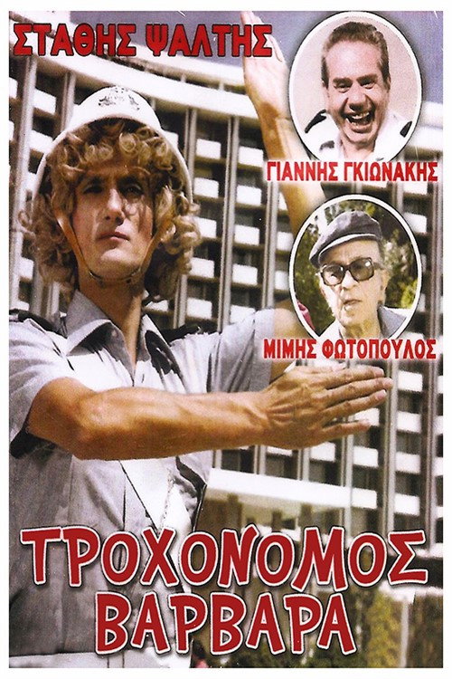Póster de Τροχονόμος Βαρβάρα