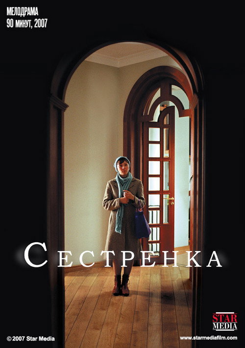 Póster de Сестрёнка