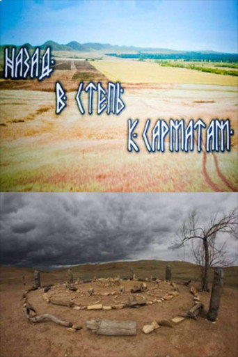 Póster de Назад в степь к сарматам