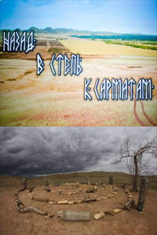 Póster de Назад в степь к сарматам