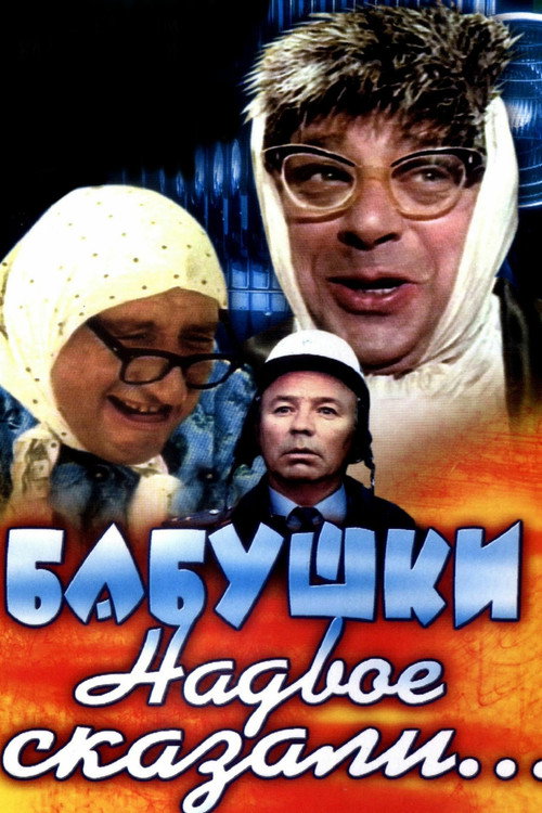Póster de Бабушки надвое сказали...