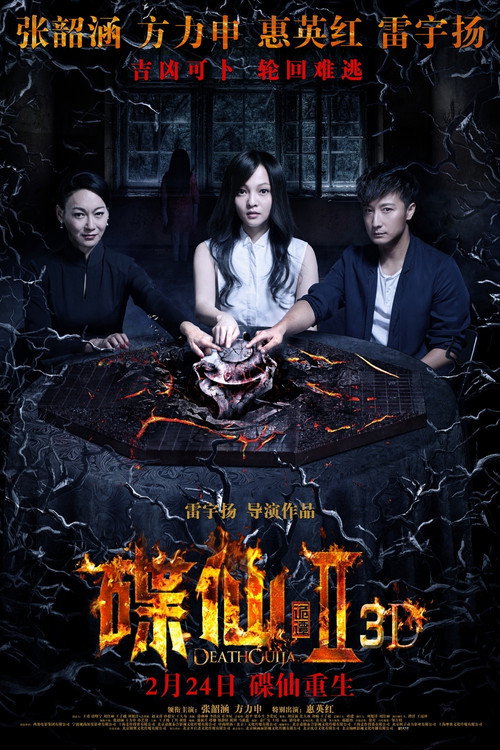 Póster de 碟仙诡谭2