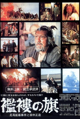 Póster de 襤褸の旗