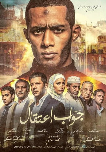 Póster de جواب اعتقال