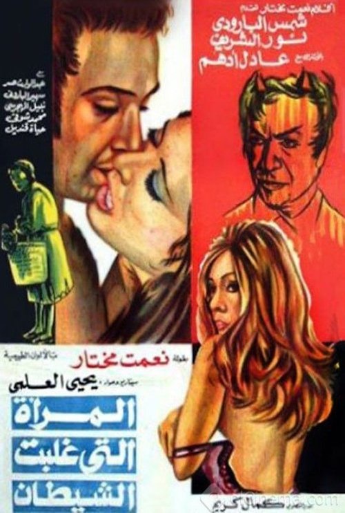 Póster de المرأة التي غلبت الشيطان