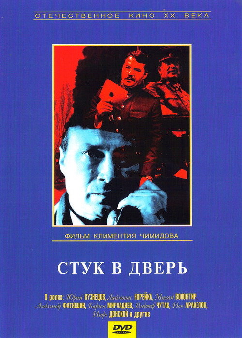Póster de Стук в дверь