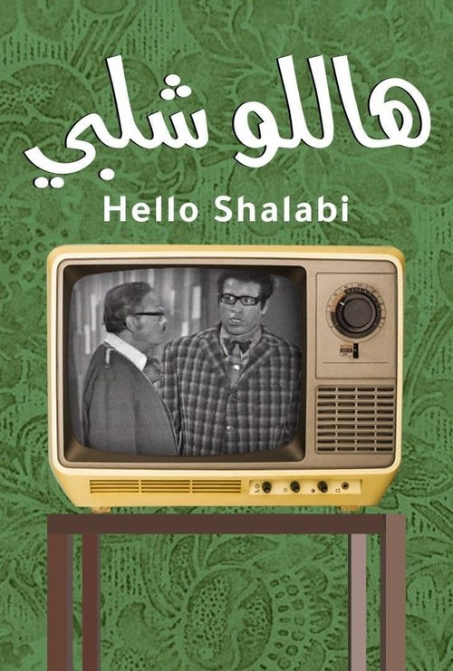 Póster de هاللو شلبي