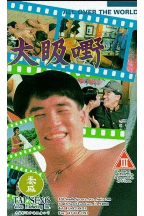 Póster de 大昅嘢