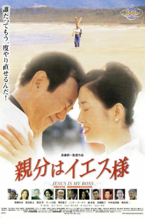 Póster de 親分はイエス様
