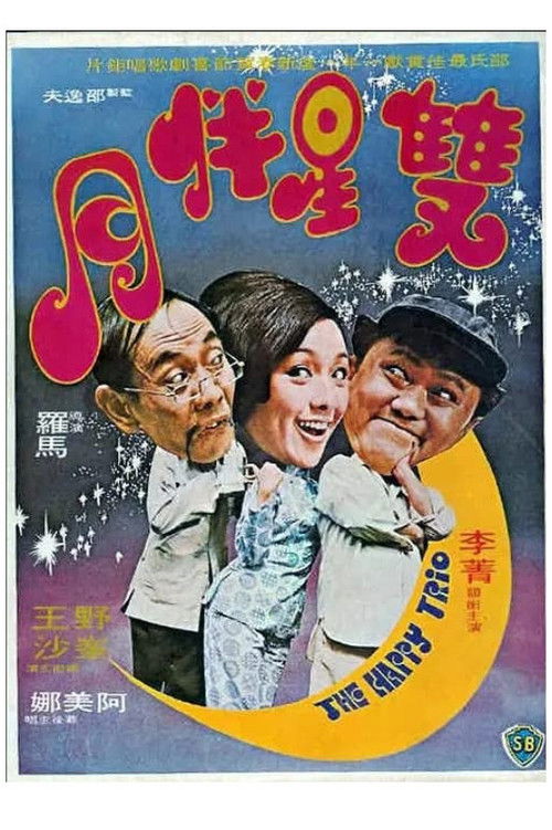 Póster de 雙星伴月