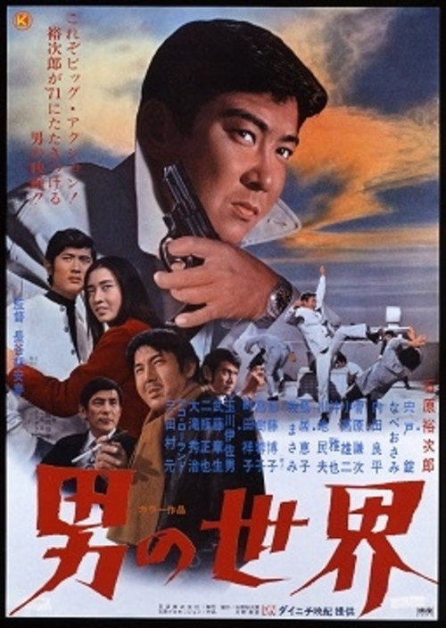 Póster de 男の世界