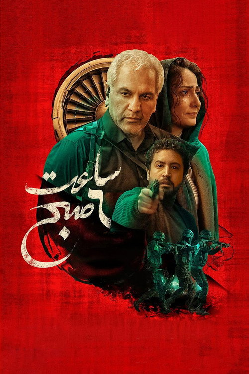 Póster de ساعت ۶ صبح